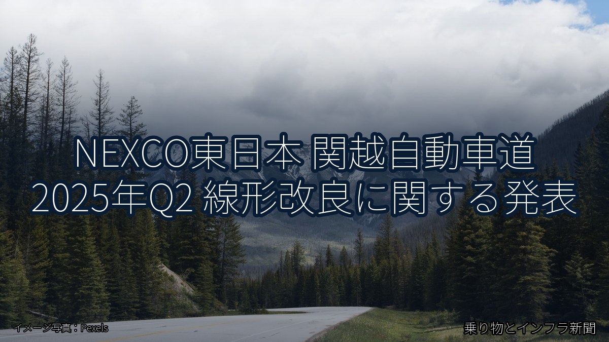 NEXCO東日本 関越自動車道 2025年Q2 線形改良に関する発表（乗り物とインフラ新聞）