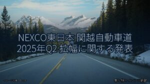 NEXCO東日本 関越自動車道 2025年Q2 拡幅に関する発表（乗り物とインフラ新聞）