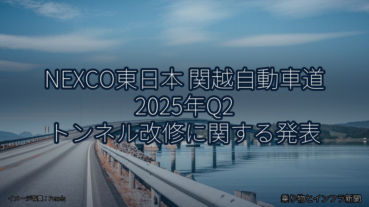 NEXCO東日本 関越自動車道 2025年Q2 トンネル改修に関する発表（乗り物とインフラ新聞）