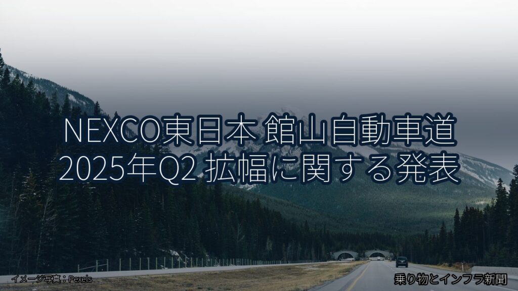 NEXCO東日本 館山自動車道 2025年Q2 拡幅に関する発表（乗り物とインフラ新聞）