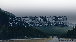 NEXCO東日本 館山自動車道 2025年Q2 拡幅に関する発表（乗り物とインフラ新聞）