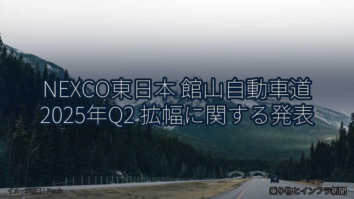 NEXCO東日本 館山自動車道 2025年Q2 拡幅に関する発表（乗り物とインフラ新聞）