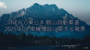 NEXCO東日本 館山自動車道 2025年Q2 車線増設に関する発表（乗り物とインフラ新聞）