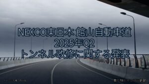 NEXCO東日本 館山自動車道 2025年Q2 トンネル改修に関する発表（乗り物とインフラ新聞）