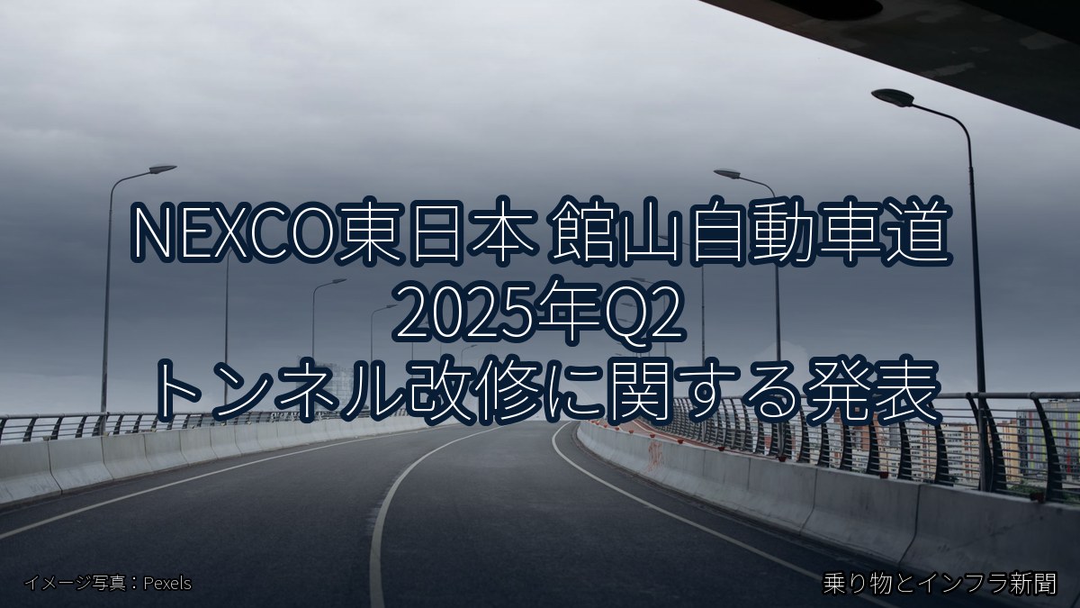 NEXCO東日本 館山自動車道 2025年Q2 トンネル改修に関する発表（乗り物とインフラ新聞）