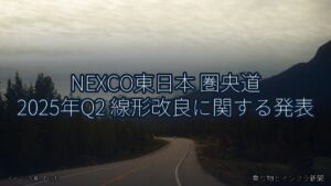 NEXCO東日本 圏央道 2025年Q2 線形改良に関する発表（乗り物とインフラ新聞）