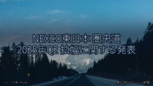 NEXCO東日本 圏央道 2025年Q2 拡幅に関する発表（乗り物とインフラ新聞）