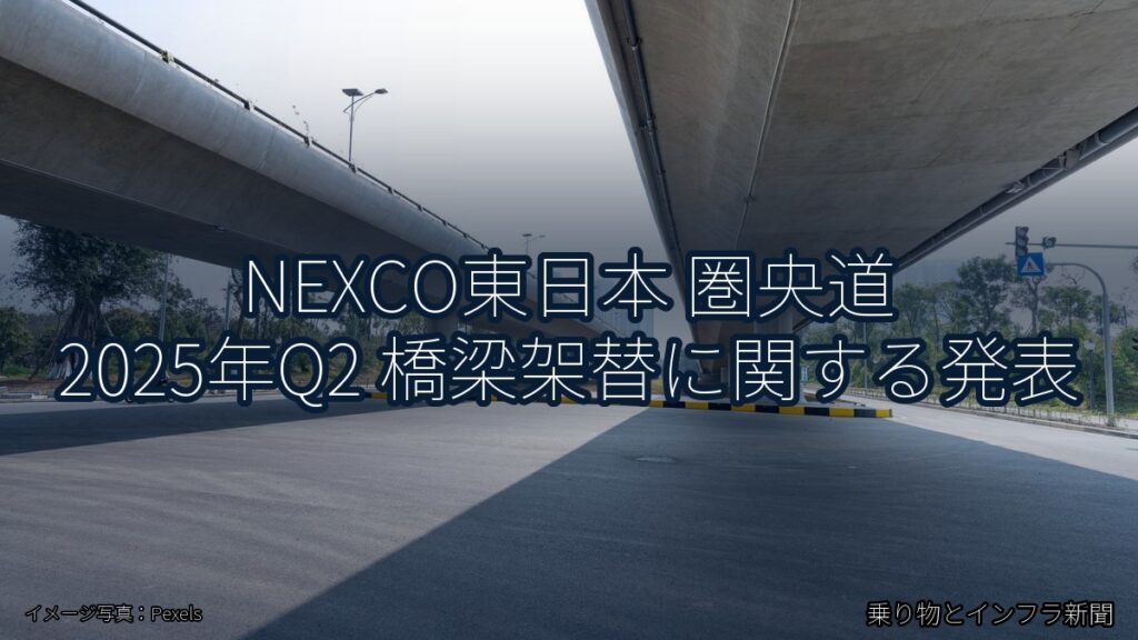 NEXCO東日本 圏央道 2025年Q2 橋梁架替に関する発表（乗り物とインフラ新聞）