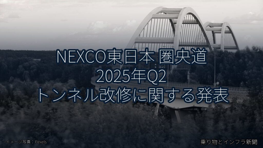 NEXCO東日本 圏央道 2025年Q2 トンネル改修に関する発表（乗り物とインフラ新聞）