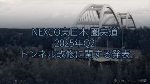 NEXCO東日本 圏央道 2025年Q2 トンネル改修に関する発表（乗り物とインフラ新聞）
