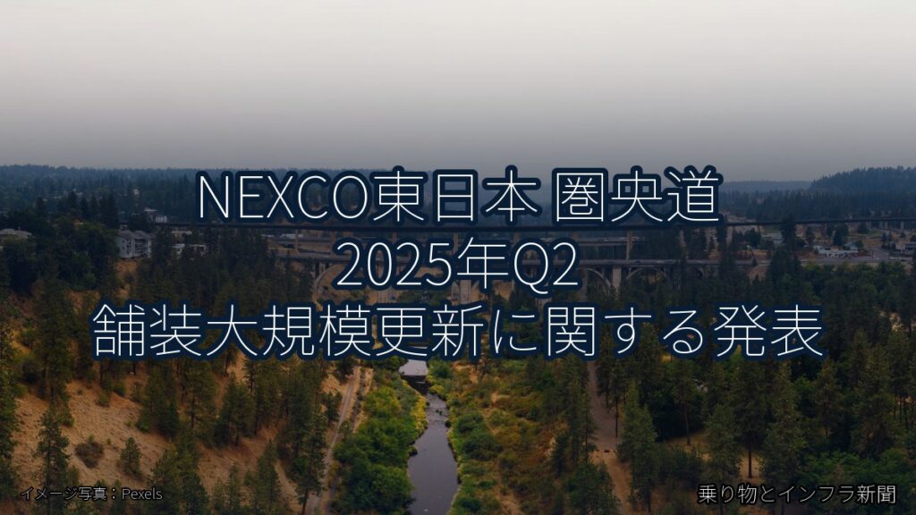 NEXCO東日本 圏央道 2025年Q2 舗装大規模更新に関する発表（乗り物とインフラ新聞）