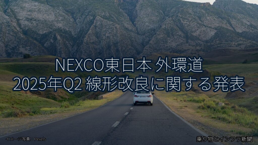 NEXCO東日本 外環道 2025年Q2 線形改良に関する発表（乗り物とインフラ新聞）