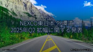 NEXCO東日本 外環道 2025年Q2 拡幅に関する発表（乗り物とインフラ新聞）