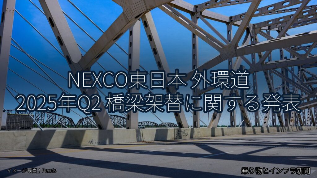 NEXCO東日本 外環道 2025年Q2 橋梁架替に関する発表（乗り物とインフラ新聞）