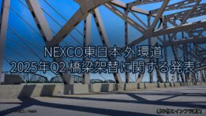 NEXCO東日本 外環道 2025年Q2 橋梁架替に関する発表（乗り物とインフラ新聞）