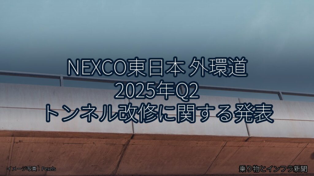 NEXCO東日本 外環道 2025年Q2 トンネル改修に関する発表（乗り物とインフラ新聞）