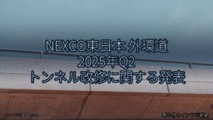 NEXCO東日本 外環道 2025年Q2 トンネル改修に関する発表（乗り物とインフラ新聞）