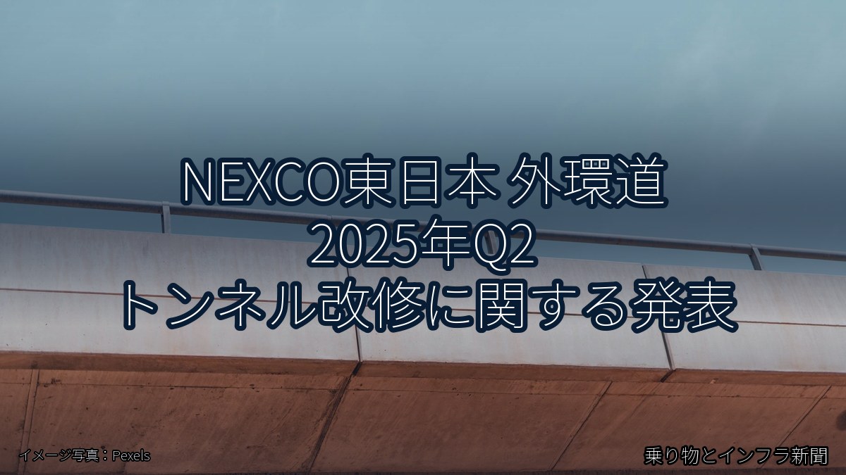 NEXCO東日本 外環道 2025年Q2 トンネル改修に関する発表（乗り物とインフラ新聞）
