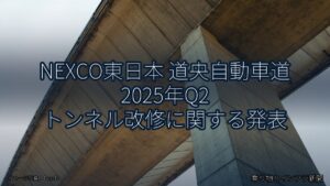 NEXCO東日本 道央自動車道 2025年Q2 トンネル改修に関する発表（乗り物とインフラ新聞）