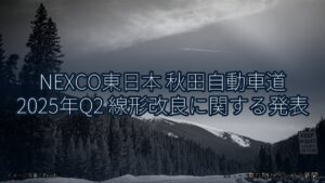 NEXCO東日本 秋田自動車道 2025年Q2 線形改良に関する発表（乗り物とインフラ新聞）
