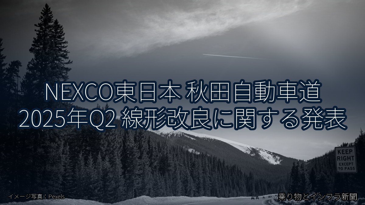 NEXCO東日本 秋田自動車道 2025年Q2 線形改良に関する発表（乗り物とインフラ新聞）