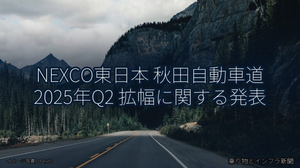 NEXCO東日本 秋田自動車道 2025年Q2 拡幅に関する発表（乗り物とインフラ新聞）