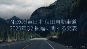 NEXCO東日本 秋田自動車道 2025年Q2 拡幅に関する発表（乗り物とインフラ新聞）