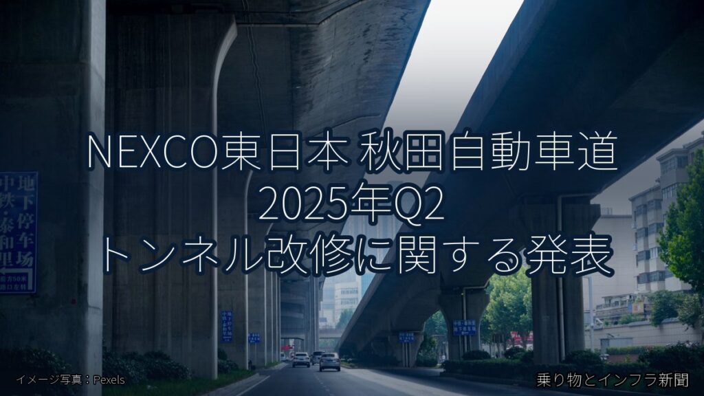 NEXCO東日本 秋田自動車道 2025年Q2 トンネル改修に関する発表（乗り物とインフラ新聞）