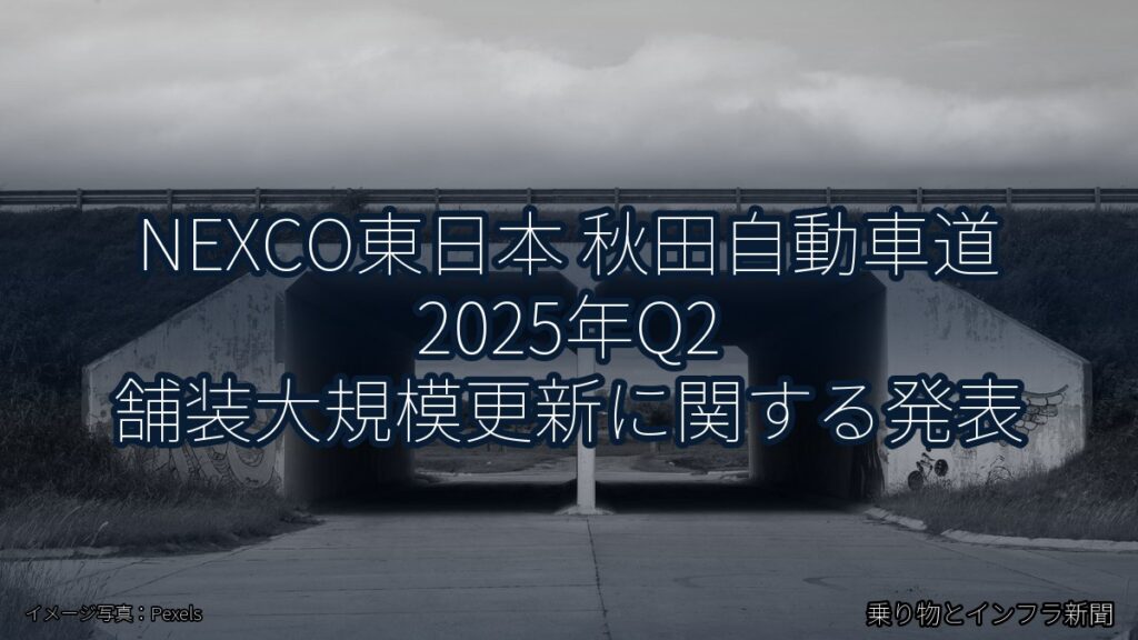 NEXCO東日本 秋田自動車道 2025年Q2 舗装大規模更新に関する発表（乗り物とインフラ新聞）