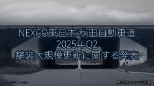 NEXCO東日本 秋田自動車道 2025年Q2 舗装大規模更新に関する発表（乗り物とインフラ新聞）