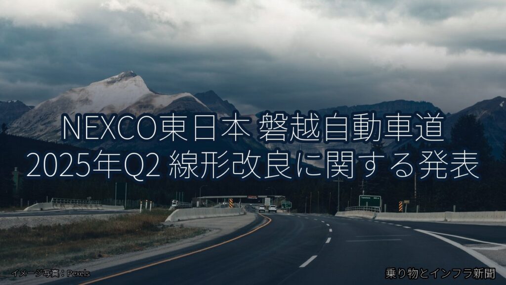 NEXCO東日本 磐越自動車道 2025年Q2 線形改良に関する発表（乗り物とインフラ新聞）