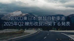 NEXCO東日本 磐越自動車道 2025年Q2 線形改良に関する発表（乗り物とインフラ新聞）