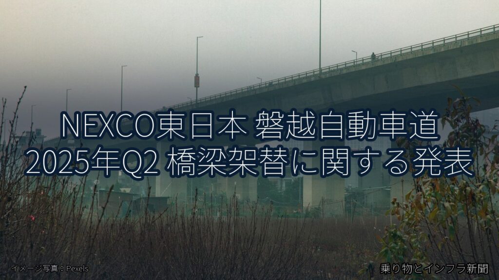 NEXCO東日本 磐越自動車道 2025年Q2 橋梁架替に関する発表（乗り物とインフラ新聞）