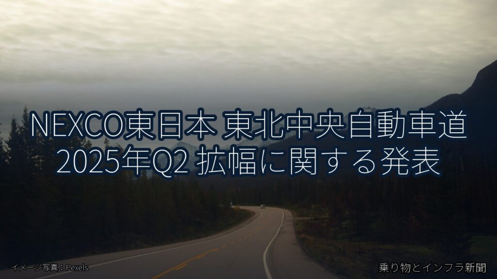 NEXCO東日本 東北中央自動車道 2025年Q2 拡幅に関する発表（乗り物とインフラ新聞）