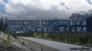 NEXCO東日本 東北中央自動車道 2025年Q2 車線増設に関する発表（乗り物とインフラ新聞）