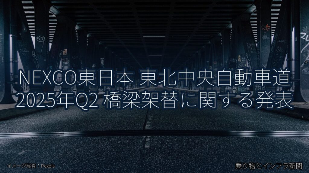 NEXCO東日本 東北中央自動車道 2025年Q2 橋梁架替に関する発表（乗り物とインフラ新聞）