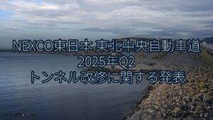 NEXCO東日本 東北中央自動車道 2025年Q2 トンネル改修に関する発表（乗り物とインフラ新聞）