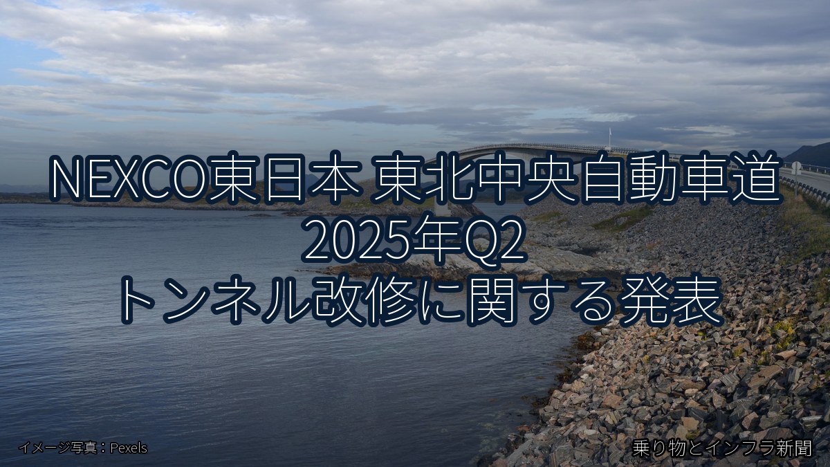NEXCO東日本 東北中央自動車道 2025年Q2 トンネル改修に関する発表（乗り物とインフラ新聞）