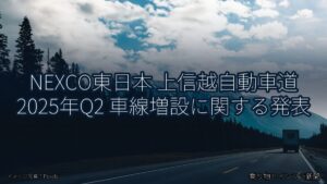 NEXCO東日本 上信越自動車道 2025年Q2 車線増設に関する発表（乗り物とインフラ新聞）