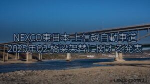 NEXCO東日本 上信越自動車道 2025年Q2 橋梁架替に関する発表（乗り物とインフラ新聞）