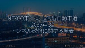 NEXCO東日本 上信越自動車道 2025年Q2 トンネル改修に関する発表（乗り物とインフラ新聞）