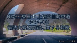 NEXCO東日本 上信越自動車道 2025年Q2 舗装大規模更新に関する発表（乗り物とインフラ新聞）
