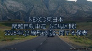 NEXCO東日本 関越自動車道（群馬区間） 2025年Q2 線形改良に関する発表（乗り物とインフラ新聞）
