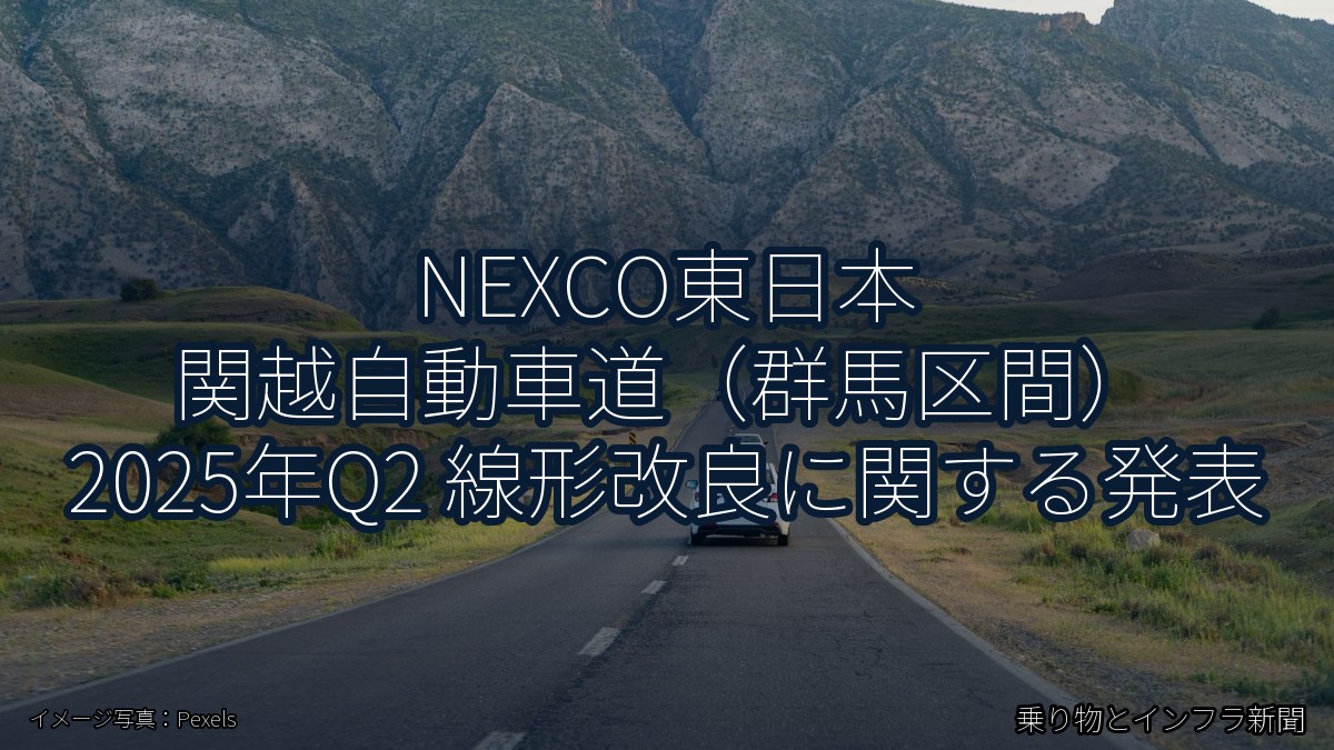 NEXCO東日本 関越自動車道（群馬区間） 2025年Q2 線形改良に関する発表（乗り物とインフラ新聞）