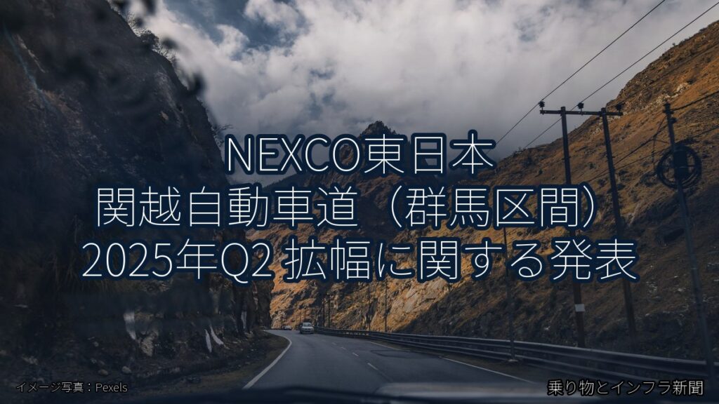 NEXCO東日本 関越自動車道（群馬区間） 2025年Q2 拡幅に関する発表（乗り物とインフラ新聞）