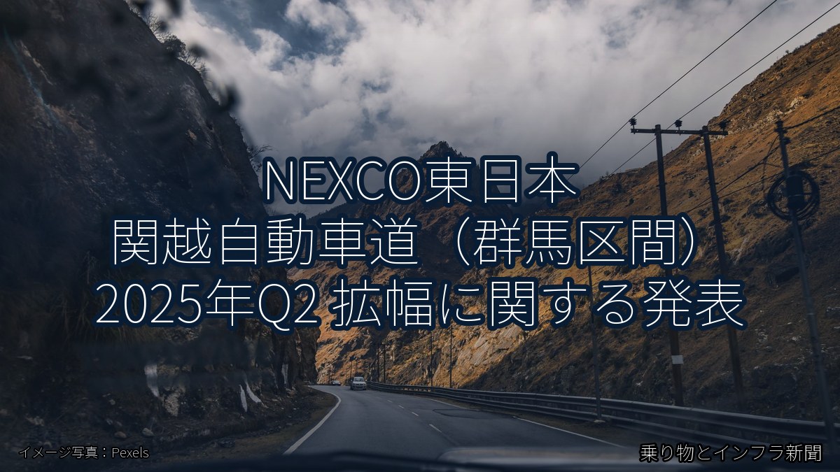 NEXCO東日本 関越自動車道（群馬区間） 2025年Q2 拡幅に関する発表（乗り物とインフラ新聞）