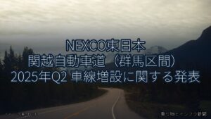 NEXCO東日本 関越自動車道（群馬区間） 2025年Q2 車線増設に関する発表（乗り物とインフラ新聞）