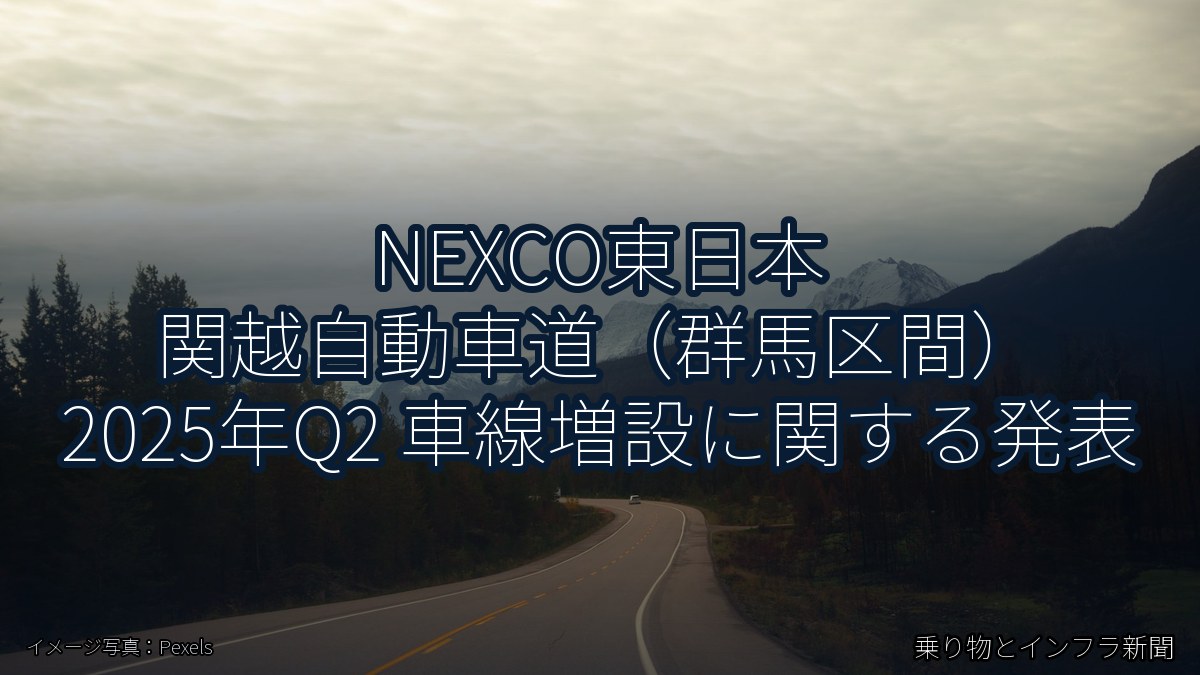 NEXCO東日本 関越自動車道(群馬区間) 2025年Q2 車線増設に関する発表(乗り物とインフラ新聞)