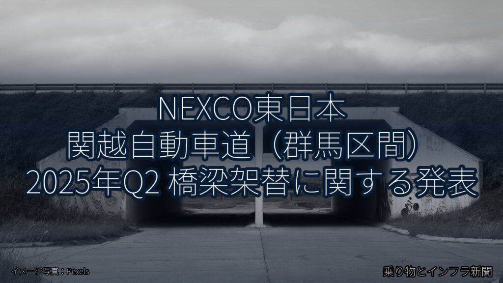 NEXCO東日本 関越自動車道（群馬区間） 2025年Q2 橋梁架替に関する発表（乗り物とインフラ新聞）