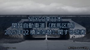 NEXCO東日本 関越自動車道（群馬区間） 2025年Q2 橋梁架替に関する発表（乗り物とインフラ新聞）